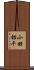 小田切千 Scroll