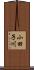 小田子川 Scroll