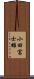 小田富士雄 Scroll