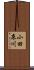小田床川 Scroll