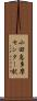 小田急多摩センター駅 Scroll
