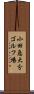 小田急大分ゴルフ場 Scroll