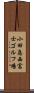 小田急西富士ゴルフ場 Scroll