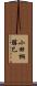小田桐勝巳 Scroll