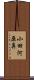 小田河原鼻 Scroll