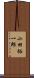 小田裕一郎 Scroll