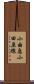 小由急小田原線 Scroll
