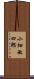 小畑敏四郎 Scroll