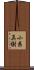 小県真樹 Scroll