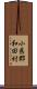 小県郡和田村 Scroll