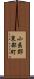 小県郡東部町 Scroll