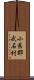 小県郡武石村 Scroll