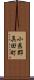 小県郡真田町 Scroll