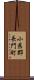 小県郡長門町 Scroll