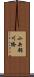 小矢部川橋 Scroll