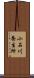 小石川養生所 Scroll