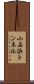 小石浜トンネル Scroll