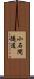小石間隧道 Scroll