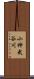 小神武谷川 Scroll