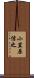 小笠原信之 Scroll