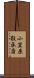 小笠原敬承斎 Scroll
