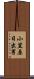 小笠原日出男 Scroll