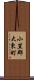 小笠郡大東町 Scroll