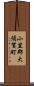 小笠郡大須賀町 Scroll