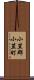 小笠郡小笠町 Scroll