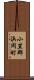 小笠郡浜岡町 Scroll