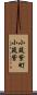 小筑紫町小筑紫 Scroll