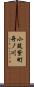 小筑紫町舟ノ川 Scroll