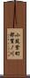 小筑紫町都賀ノ川 Scroll