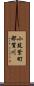 小筑紫町都賀川 Scroll