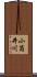 小筒井川 Scroll