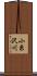 小糸沢川 Scroll
