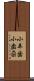 小羊歯 Scroll