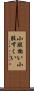 小股掬い Scroll