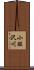 小股沢川 Scroll