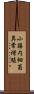 小腸内細菌異常増殖 Scroll