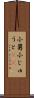 小舅 Scroll