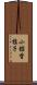 小舘香椎子 Scroll