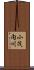 小茂内川 Scroll