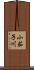 小茄子川 Scroll