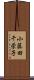 小藤田千栄子 Scroll