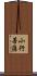 小行菩薩 Scroll