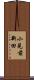 小見前新田 Scroll