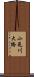 小見川大橋 Scroll