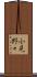 小見野々 Scroll