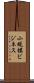 小規模ビジネス Scroll